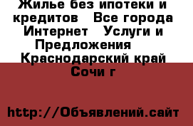 Жилье без ипотеки и кредитов - Все города Интернет » Услуги и Предложения   . Краснодарский край,Сочи г.